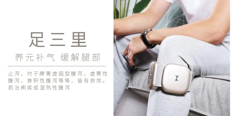 周天律動(dòng)音樂腿部按摩器足三里養(yǎng)元補(bǔ)氣緩解腿部：止瀉，對(duì)于脾胃虛弱型腹瀉，虛寒性腹瀉，食積性腹瀉等等，皆有良效。若治痢疾或濕熱型腹瀉